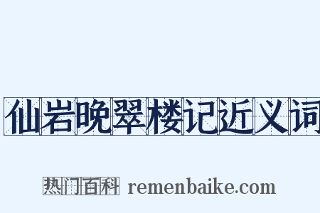 仙岩晚翠楼记近义词是什么意思的图片